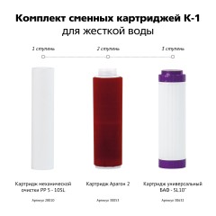 Комплект сменных картриджей Гейзер К-1 для жесткой воды 50081