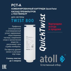 Картридж atoll TWIST 800 PCT-A 4в1 префильтр с постфильтром