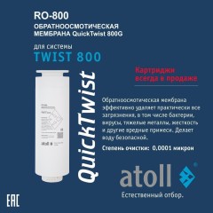 Мембрана обратноосмотическая atoll TWIST RO-800