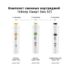 Комплект картриджей Гейзер Смарт Био 521 для жесткой воды 50104