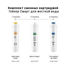 Комплект картриджей Гейзер Смарт для жесткой воды 50095