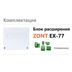 Блок расширения ZONT EX-77 для регулятора температуры Zont Climatic 1.3 (ML00004766)