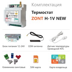 Термостат ZONT H-1V NEW отопительный (ML00005890)