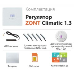 Автоматический регулятор ZONT Climatic 1.3 ML00004486