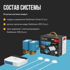 Система защиты от протечки воды Stahlmann Smart 3/4 (2287304)