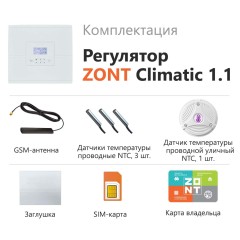 Zont Climatic 1.1 регулятор автоматический для отопления и ГВС (ML00004511)