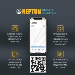Система защиты от протечки воды Neptun Bugatti Smart+18 3/4 100037093000