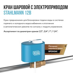 Кран шаровой с электроприводом Stahlmann 3/4F 12В (2282756)