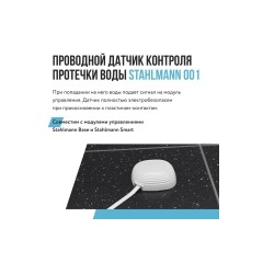 Датчик протечки воды Stahlmann 001 (2282757)