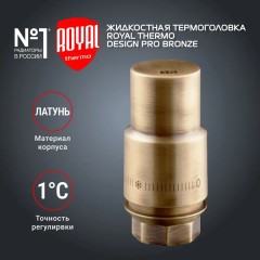 Термоголовка жидкостная Royal Thermo Design PRO М30х1,5 бронза, RTO 07.0013, НС-1446824