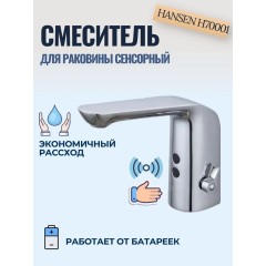 Смеситель для раковины Hansen HL70001-C сенсорный, черный