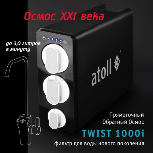 Прямоточная система обратного осмоса atoll TWIST 1000i