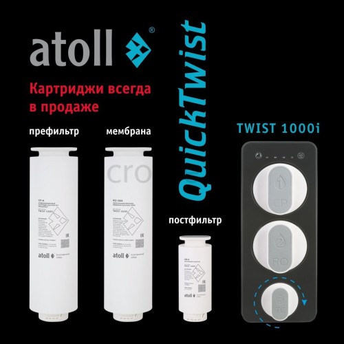 Прямоточная система обратного осмоса atoll TWIST 1000i