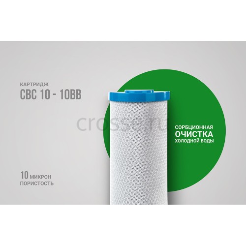 Картридж Гейзер CBC 10 - 10BB (27018)