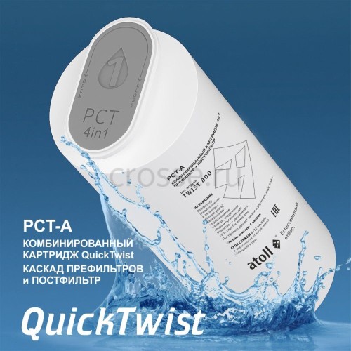 Картридж atoll TWIST 800 PCT-A 4в1 префильтр с постфильтром