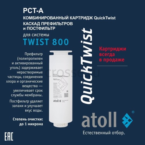 Картридж atoll TWIST 800 PCT-A 4в1 префильтр с постфильтром