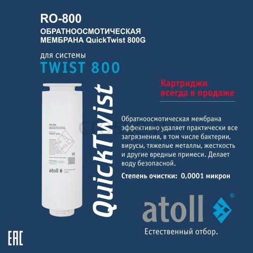 Мембрана обратноосмотическая atoll TWIST RO-800