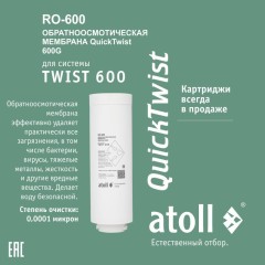 Мембрана обратноосмотическая atoll TWIST RO-600