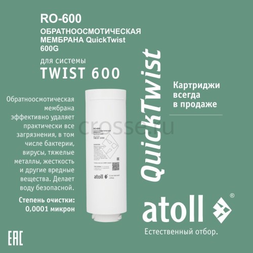 Мембрана обратноосмотическая atoll TWIST RO-600