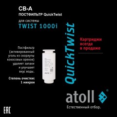 Картридж atoll TWIST 1000 CB-A (постфильтр)