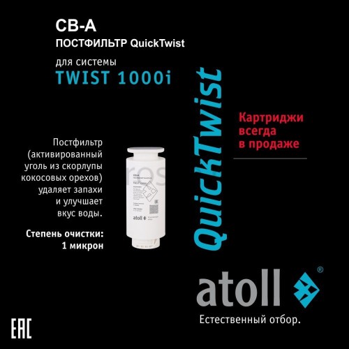 Картридж atoll TWIST 1000 CB-A (постфильтр)