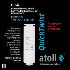 Картридж atoll TWIST 1000 CP-A (префильтр)
