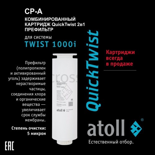 Картридж atoll TWIST 1000 CP-A (префильтр)