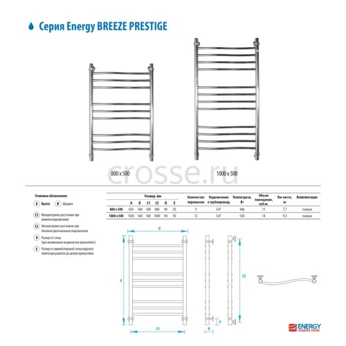 Водяной полотенцесушитель Energy Breeze Prestige 800x500 хром, подключение нижнее, боковое, диагональное, без полки (EWTRBRZPR0805000000)