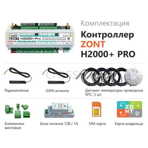 Контроллер ZONT H2000+ PRO универсальный (ML00005559)